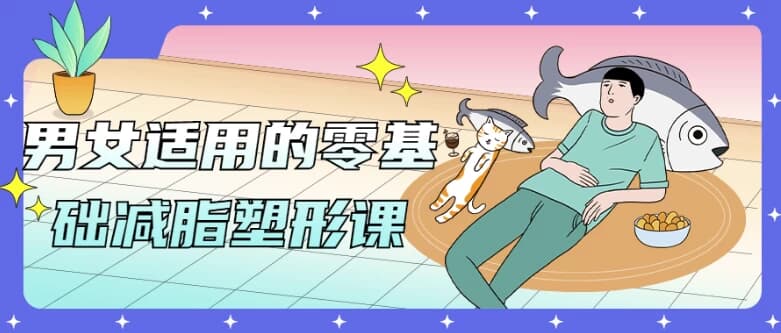 男女适用的零基础减脂塑形课-柚子资源网
