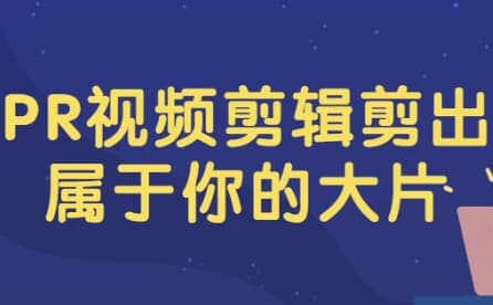 PR视频剪辑剪出属于你的大片-柚子资源网