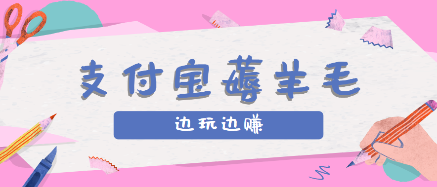 用支付宝边玩边赚！记账发圈薅羊毛攻略，每月稳赚50-200元(亲测到账)-柚子资源网