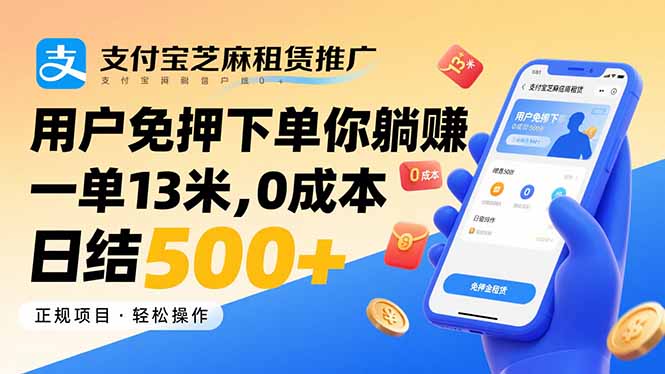 支付宝芝麻租赁推广，用户免押下单你躺赚，一单13米，0成本日结500+-柚子资源网