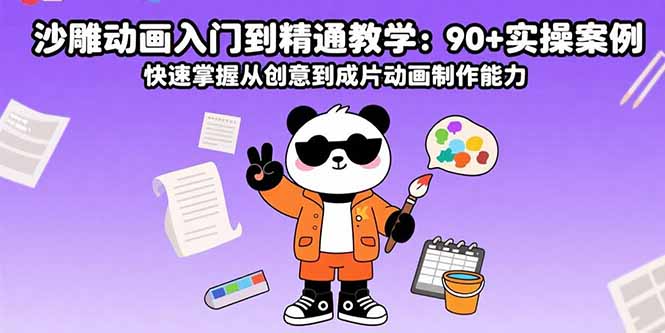 沙雕动画入门到精通教学：90+实操案例快速掌握从创意到成片动画制作能力-柚子资源网