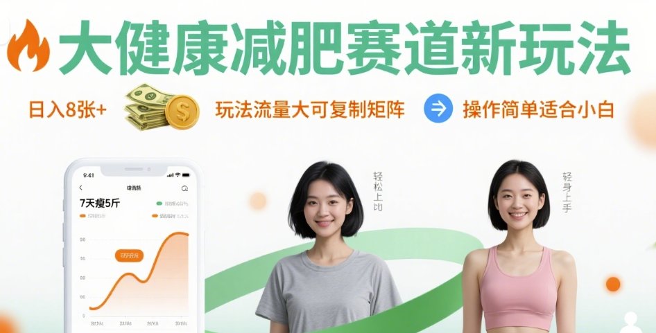 大健康减肥赛道新玩法日入8张，玩法流量大可复制矩阵，操作简单适合小白-柚子资源网