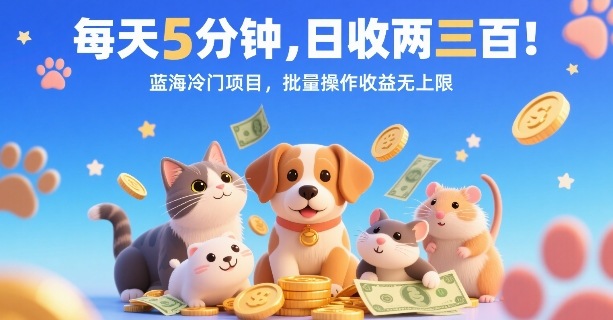 每天5分钟，日收两三张，蓝海冷门项目，批量操作收益无上限-柚子资源网