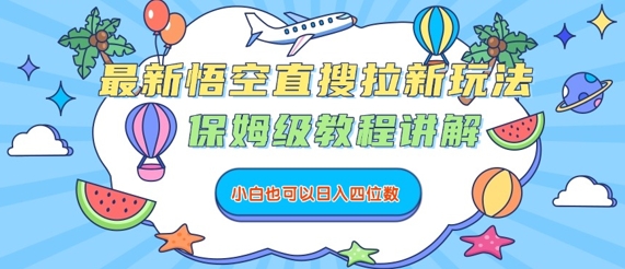最新悟空直搜拉新玩法，保姆级教程讲解，小白也可以日入四位数-柚子资源网