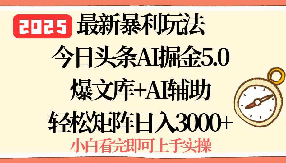 2025年今日头条最新暴利玩法5.0，一键生成爆款，轻松实现矩阵日入3000+-柚子资源网
