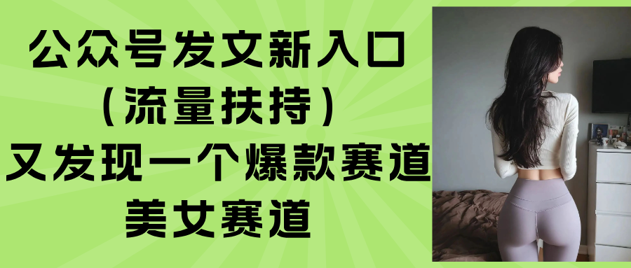 公众号发文新入口(流量扶持-柚子资源网