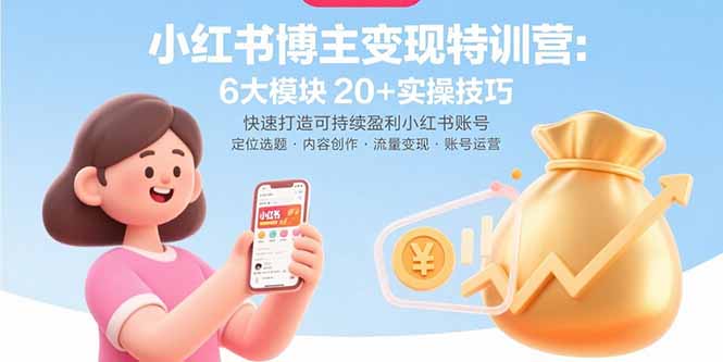 小红书博主变现特训营：6大模块20+实操技巧快速打造可持续盈利小红书账号-柚子资源网