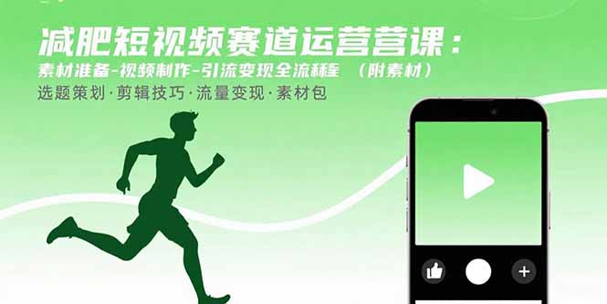 减肥短视频赛道运营课：素材准备-视频制作-引流变现全流程(附素材-柚子资源网