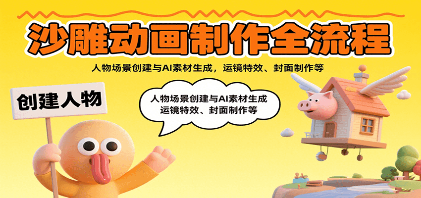 沙雕动画制作全流程：人物场景创建与AI素材生成，运镜特效、封面制作等-柚子资源网