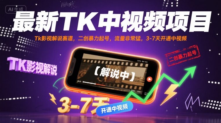最新TK中视频项目，Tk影视解说赛道，搬运二创暴力起号，流量非常猛，3-7天开通中视频-柚子资源网