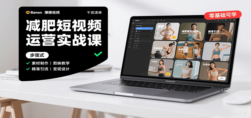 减肥短视频运营实战课：含素材制作、剪映教学，讲精准引流、变现设计与内容模板技巧-柚子资源网