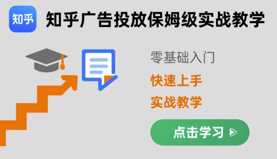 知乎广告投放保姆级实战教学，零基础快速上手-柚子资源网