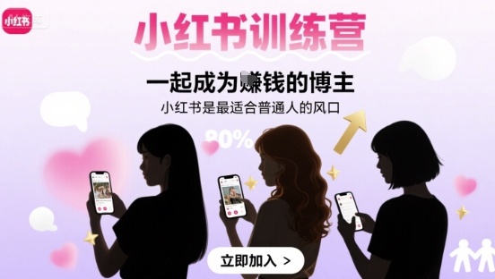 小红书训练营一起成为賺钱的博主，小红书是最适合普通人的风口-柚子资源网
