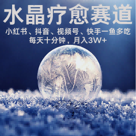 水晶疗愈赛道小红书蝴蝶号抖音快手都可做 每日轻松十分钟月入米3W+ 抓紧冲-柚子资源网