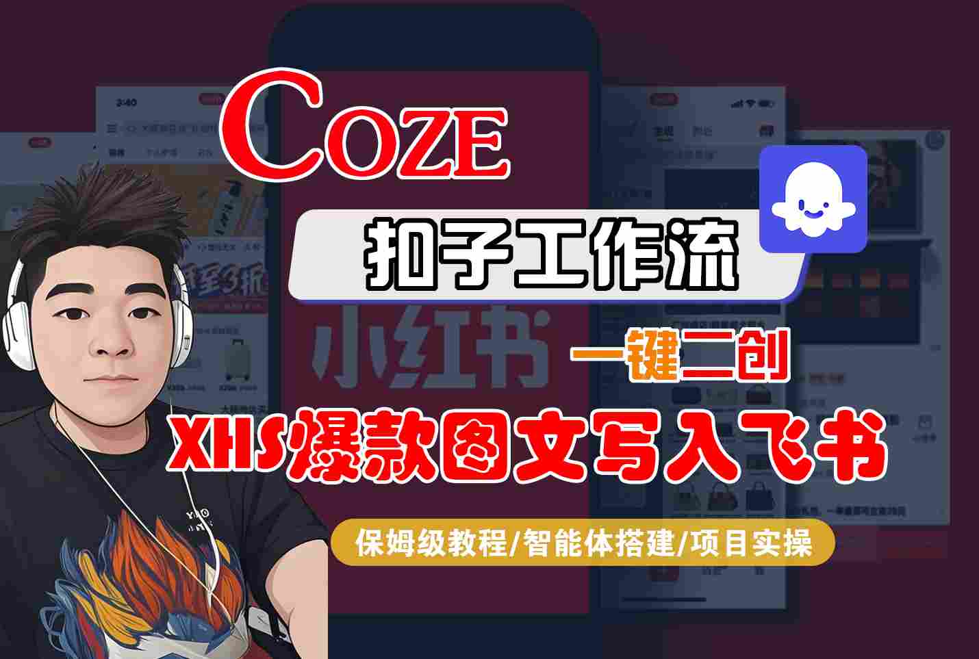 Coze智能体工作流一键二创小红书爆款图文写入飞书，全流程保姆级教学-柚子资源网
