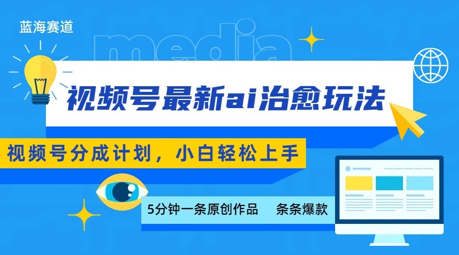 视频号分成最新ai治愈玩法，5分钟一条爆款，日赚500+，小白也能轻松上手-柚子资源网