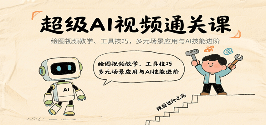 超级AI视频通关课：绘图视频教学、工具技巧，多元场景应用与AI技能进阶-柚子资源网