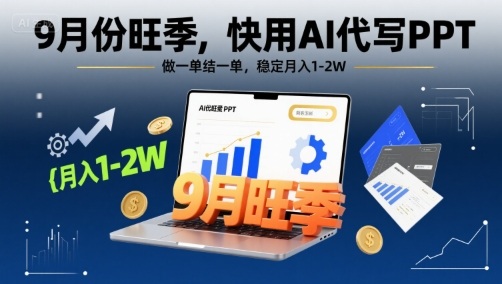 9月份旺季，快用AI代写PPT，做一单结一单，稳定月入1-2W【附AI工具和模板】-柚子资源网