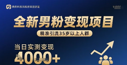 全新男粉变现项目，精准引流35岁以上人群，当日实测变现1k+-柚子资源网