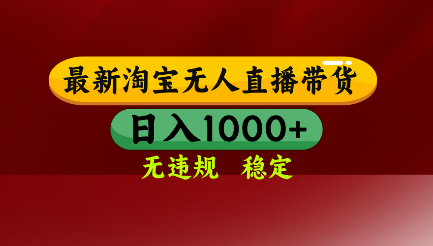 淘宝无人直播带货【最新】，日入1000+，无违规无封号，操作简单，长期…-柚子资源网