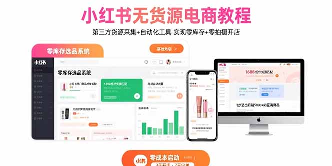 小红书无货源电商教程：第三方货源采集+自动化工具实现零库存+零拍摄开店-柚子资源网