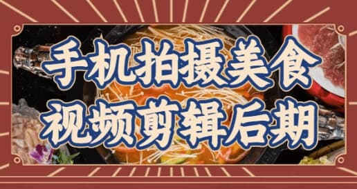 手机拍摄美食视频剪辑后期-柚子资源网