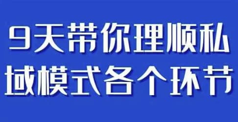 9天带你理顺私域模式各个环节-柚子资源网
