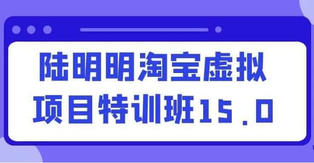 陆明明淘宝虚拟项目特训班15.0-柚子资源网