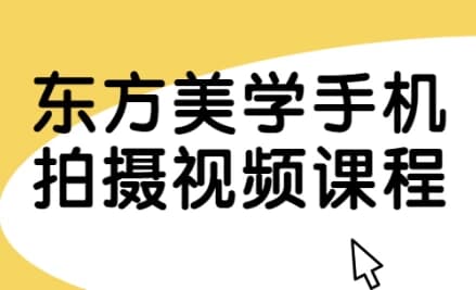 东方美学手机拍摄视频课程-柚子资源网