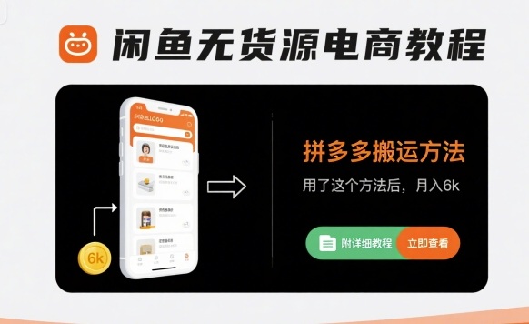闲鱼无货源电商教程，拼多多搬运方法，用了这个方法后，月入6k(附详细教程)-柚子资源网
