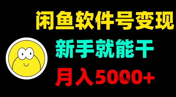 闲鱼软件号变现，新手就能干，月入5k+-柚子资源网