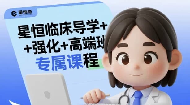 星恒临床导学+强化+高端班专属课程-柚子资源网