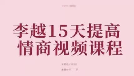 李越15天提高情商视频课程-柚子资源网