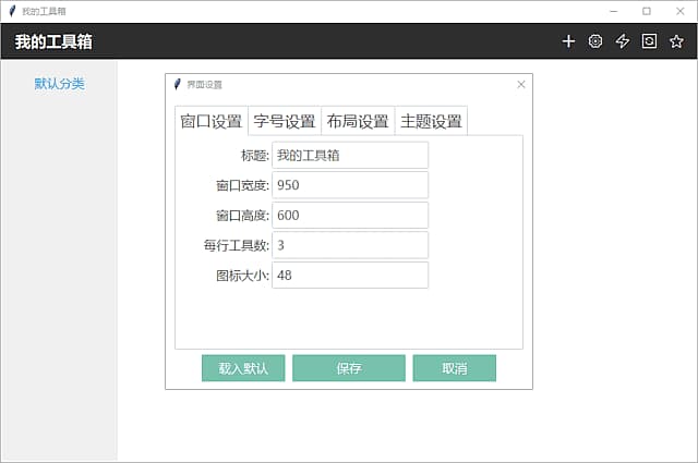 我的工具箱(快速访问应用程序)v2025.08.15中文绿色版-柚子资源网