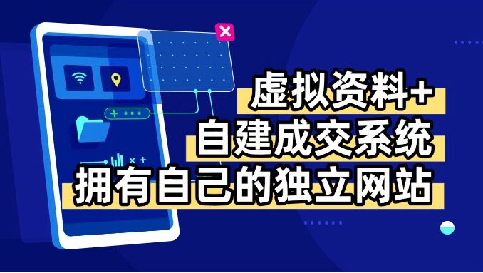 虚拟资料+青云自建资料系统，让你拥有自己的独立网站，日躺200+-柚子资源网