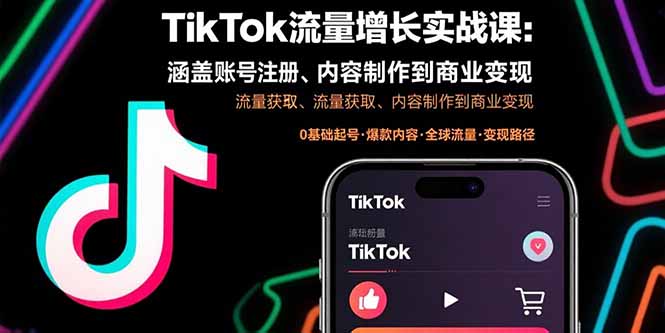 TikTok流量增长实战课：涵盖账号注册、流量获取、内容制作到商业变现-柚子资源网