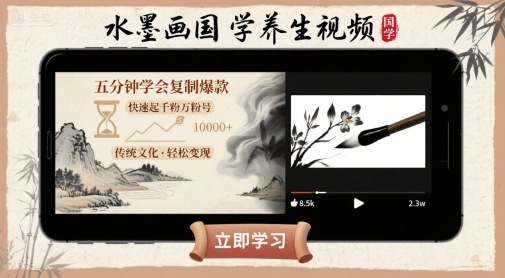 水墨画国学养生视频，五分钟学会复制爆款，快速起千粉万粉号-柚子资源网