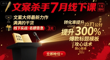 文案杀手7月线下课，​文案大师最新力作，满满的干货-柚子资源网