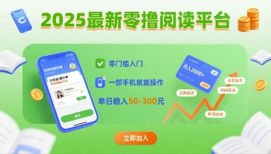 2025最新零撸阅读平台，零门槛入门，一部手机就能操作，单日稳入50-3张【揭秘】-柚子资源网