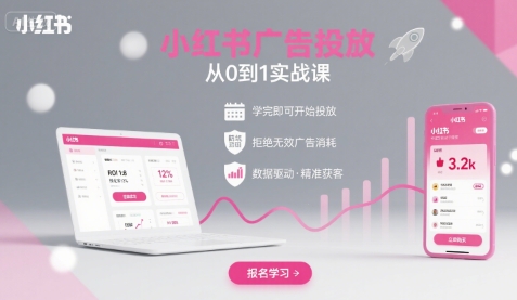 小红书广告投放从0到1的实战课，学完即可开始投放，拒绝无效广告消耗-柚子资源网