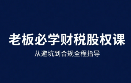 唐老师·25年企业财税与股权实战课-柚子资源网