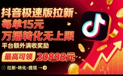 抖音极速版拉新，平台扶持力度大，每单15米，万播转化无上限，平台额外满收奖励-柚子资源网