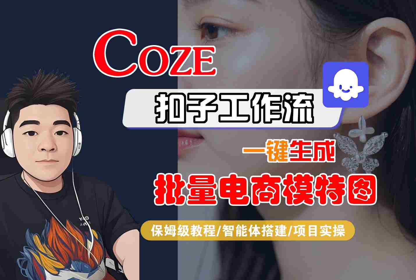 COZE扣子工作流一键生成批量电商模特图，保姆级教程-智能体搭建-项目实操-柚子资源网