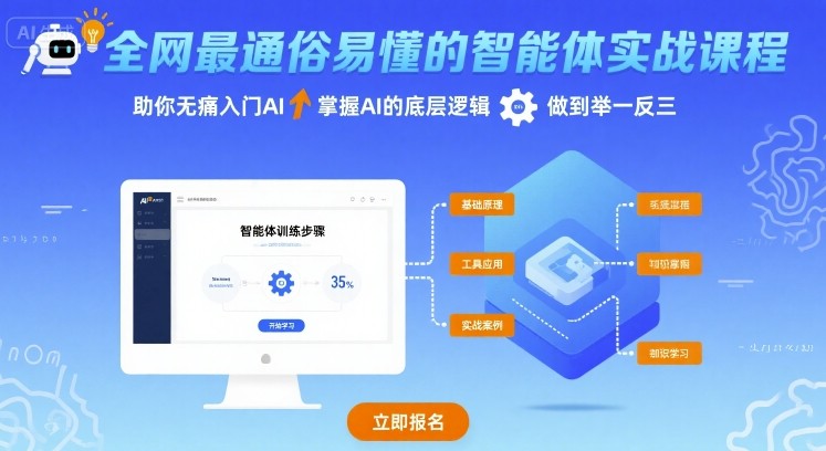 全网最通俗易懂的智能体实战课程，助你无痛入门AI，掌握AI的底层逻辑，做到举一反三-柚子资源网