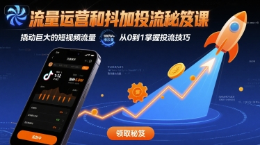 流量运营和抖加投流秘笈课，撬动巨大的短视频流量-柚子资源网