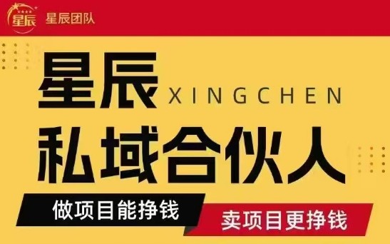 全网首发星辰私域项目合集，最新实操玩法，短期快速实现变现-柚子资源网