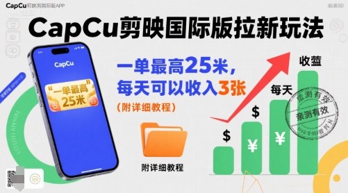 一单最高25米，亲测CapCu剪映国际版拉新玩法，每天可以收入3张(附详细教程)-柚子资源网
