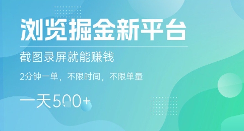 浏览掘金新平台，截图录屏就能挣钱，2分钟一单，不限时间，不限单量，一天5张+【揭秘】-柚子资源网