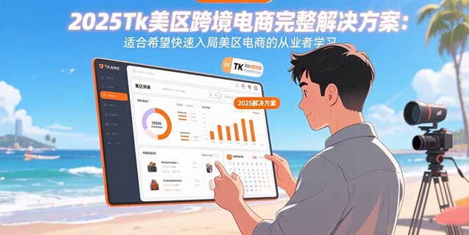 2025Tk美区跨境电商完整解决方案：适合希望快速入局美区电商的从业者学习-柚子资源网
