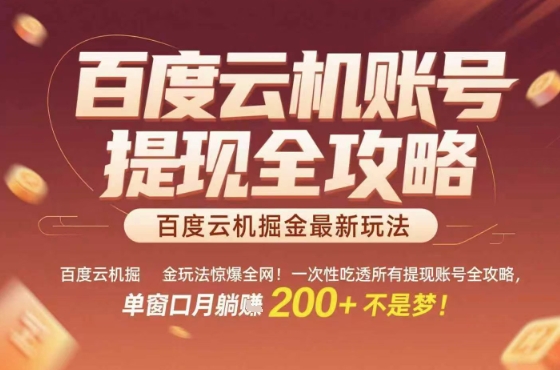 惊爆全网的百度云机掘金玩法，从提现账号到实操全攻略一次性吃透，单窗口月躺入 2张稳了【揭秘】-柚子资源网